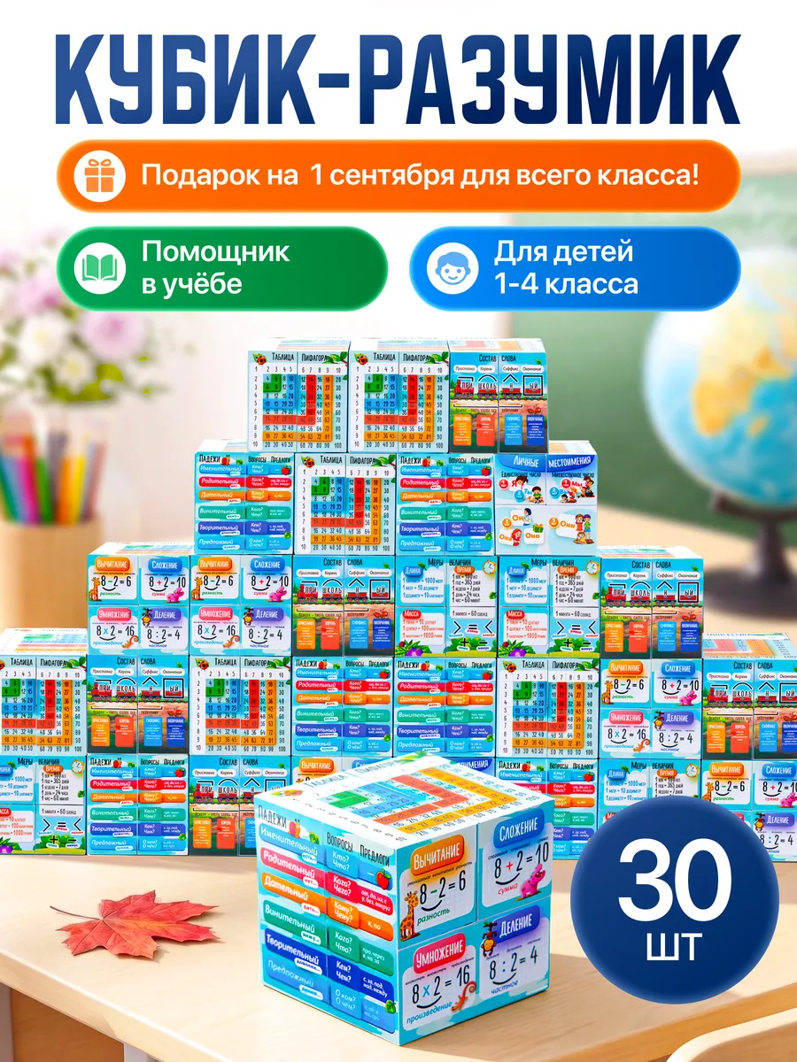 Кубик подарок в школу на 1 сентября ученикам от учителя