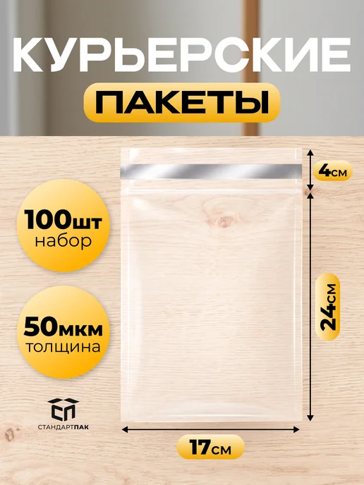 СтандартПАК Курьерский пакет прозрачный 170 х 240 мм, 50 мкм, 100 шт, 170x240 мм, 100 шт
