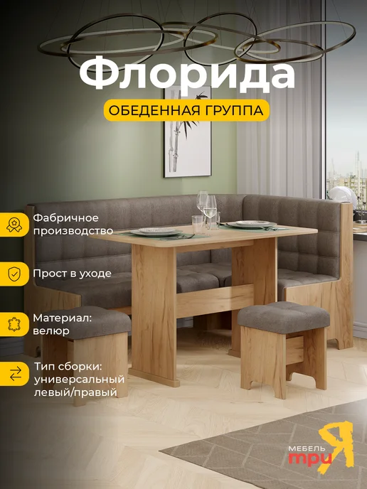 ТД ТриЯ Кухонный уголок со столом и стульями коричневый Флорида, коричневый
