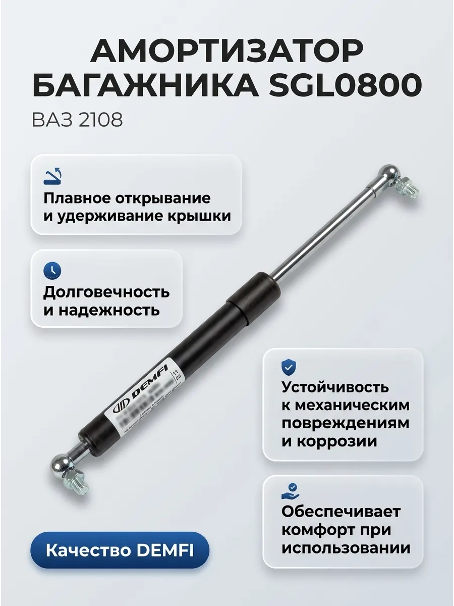 Аморт зад двери (Багажника) Ваз 2108 DEMFI (усилие 360-450N, метал. наконечник)