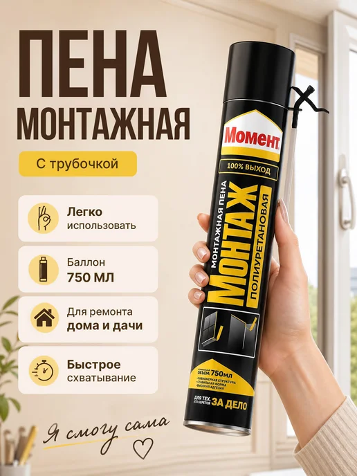 Момент Пена монтажная с трубочкой Монтаж, 300 мл бытовая 1шт, 750 мл, 1 шт