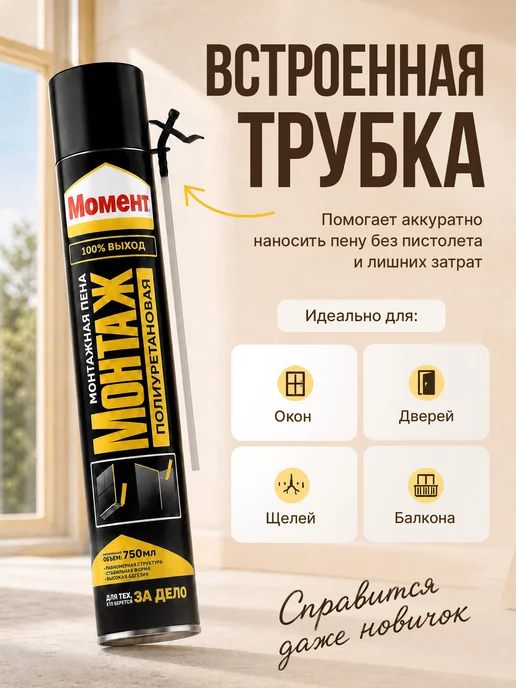Момент Пена монтажная с трубочкой Монтаж, 300 мл бытовая 1шт, 750 мл, 1 шт, фото 2
