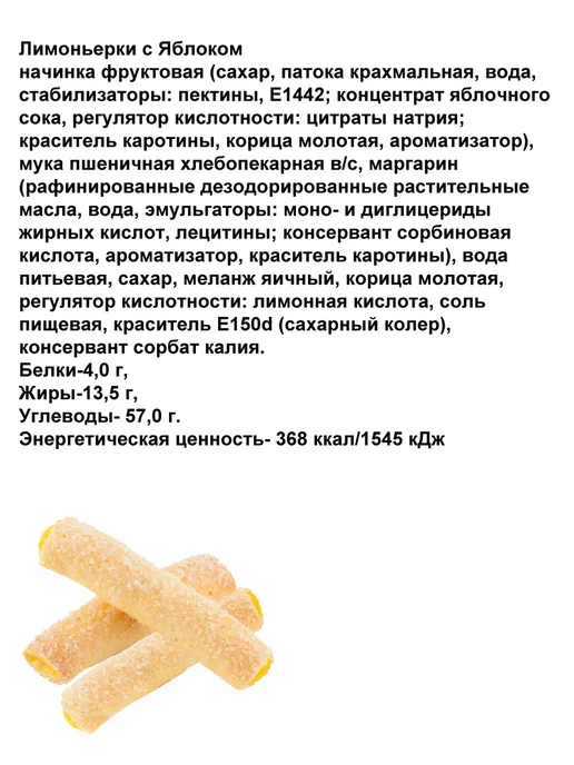 Полёт Слоеные трубочки с начинкой Лимоньерки с лимоном 500гр, 600 г, фото 2