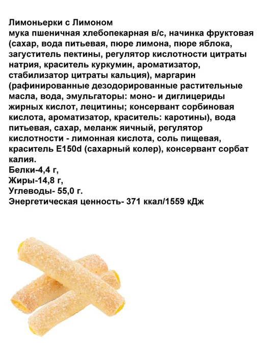 Полёт Слоеные трубочки с начинкой Лимоньерки с лимоном 500гр, 600 г, фото 3