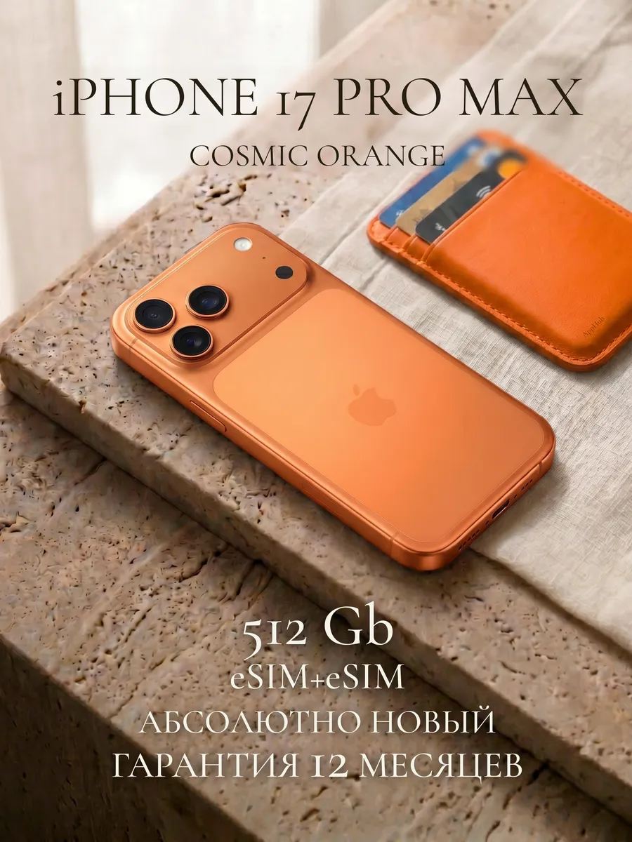 Смартфон iPhone 17 Pro Max 512 ГБ, Dual eSIM, Orange Apple 955404647 купить за 145 410 ₽ в интернет‑магазине Wildberries