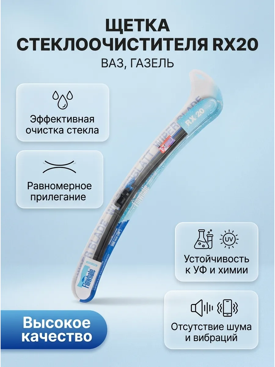 Щётка стеклоочистителя (20/500мм) Ваз 2108-15,2110-70, Ларгус,Газель бескаркасная Finwhale (20шт)