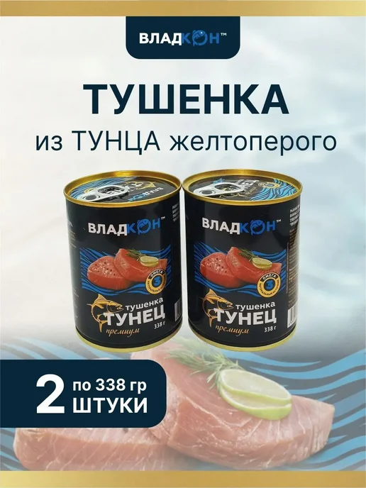 Владкон Тушенка из тунца желтопёрого 338 г - 2 шт, 338 г, 2 шт