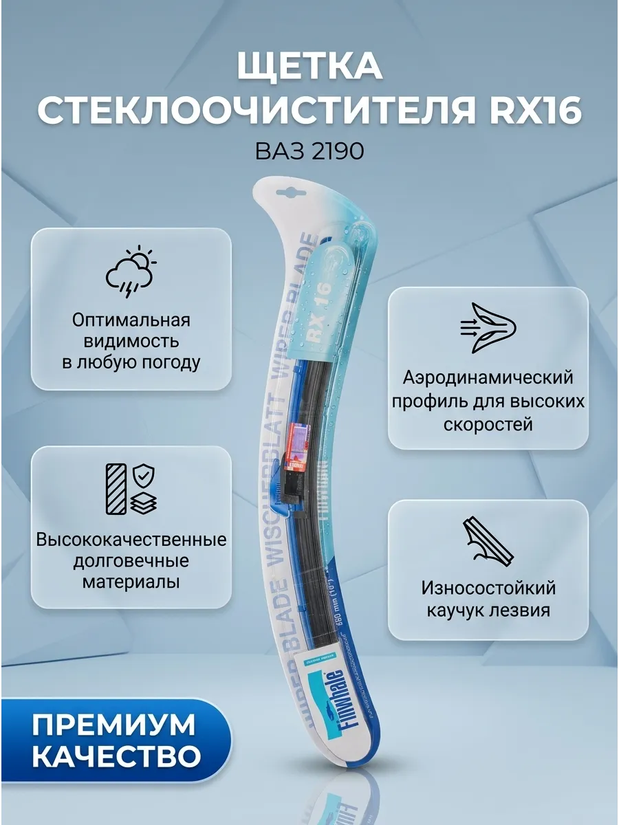 Щётка стеклоочистителя (16/400мм) Ваз 2190 короткая бескаркасная Finwhale