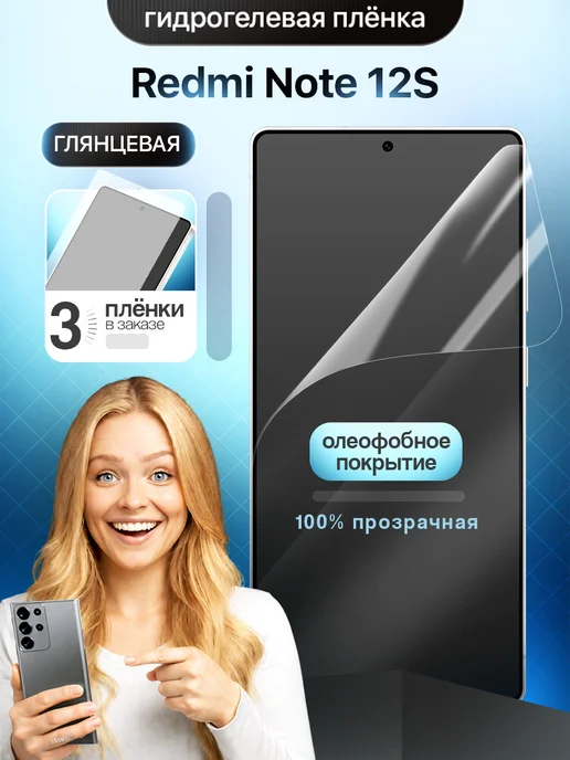 ЗащитиГаджет Гидрогелевая защитная пленка на Redmi Note 12S, 3 шт