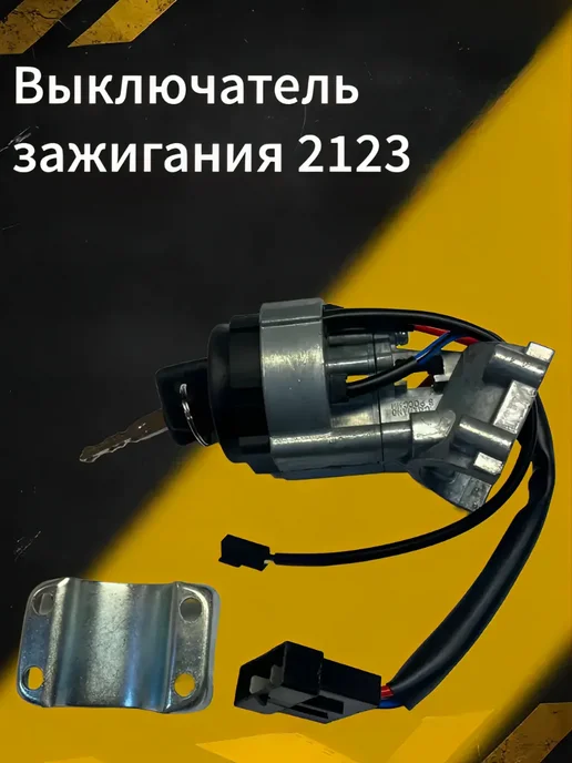Выключатель зажигания 2123, вариант