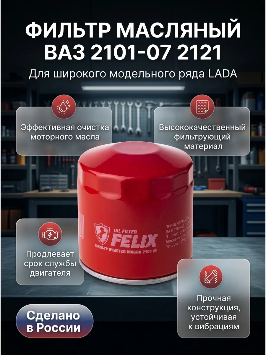 Фильтр масляный Ваз 2101-06-07 FELIX (24шт)