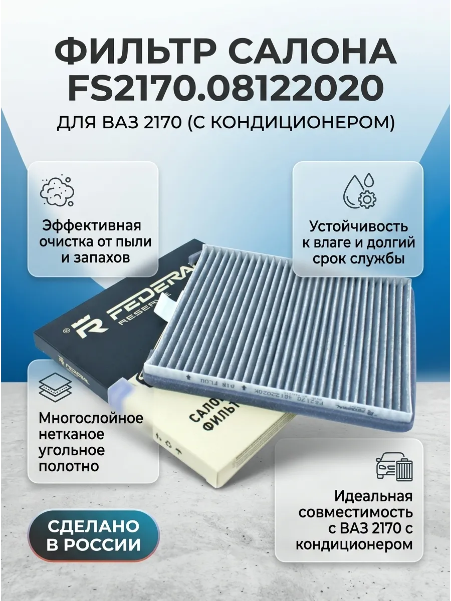 Фильтр салона ВАЗ 2170 (с кондиционером Panasonic) FEDERAL RESERVE