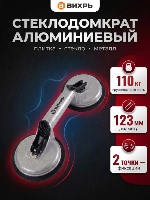 Стеклодомкрат двойной вакуумная присоска для плитки
