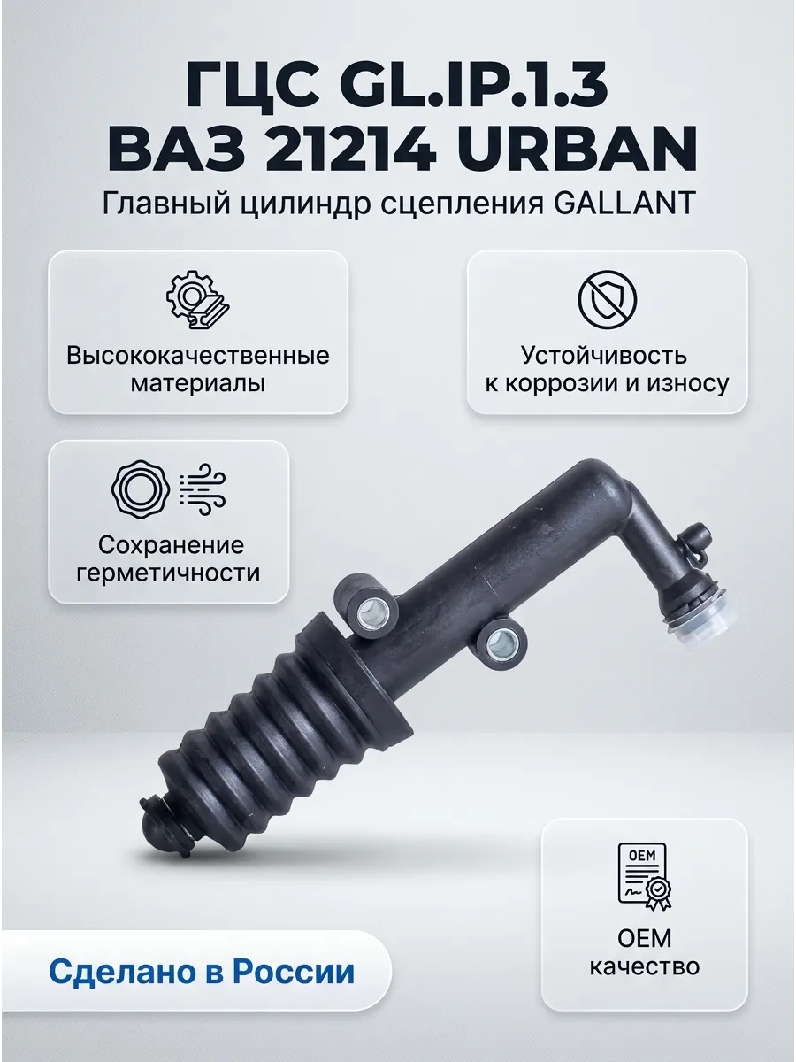 Цилиндр сцепл главный (верхний) Ваз 21214 URBAN GALLANT