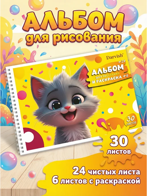 Darvish Альбом для рисования "Милый котёнок" с раскраской, вариант