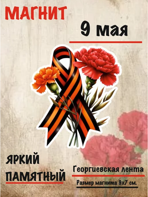 Магнит на холодильник 9 мая, День Победы, вариант