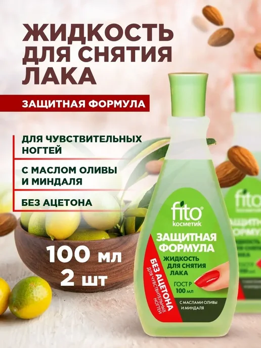 Fito косметик Жидкость для снятия лака с ногтей Без ацетона 100мл*2шт, 100 мл