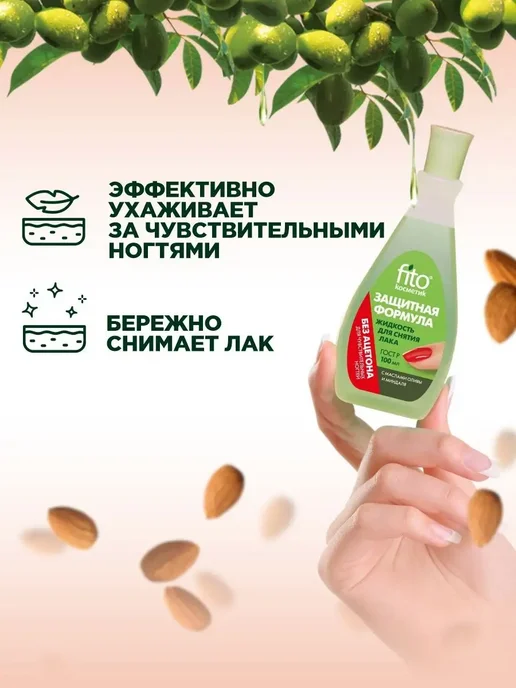 Fito косметик Жидкость для снятия лака с ногтей Без ацетона 100мл*2шт, 100 мл, фото 2