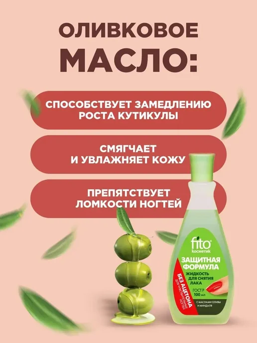 Fito косметик Жидкость для снятия лака с ногтей Без ацетона 100мл*2шт, 100 мл, фото 3