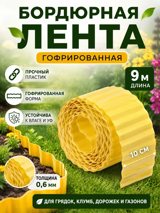 Greengo Бордюрная лента 10 см, пластиковая, гофрированная, жёлтая, желтый