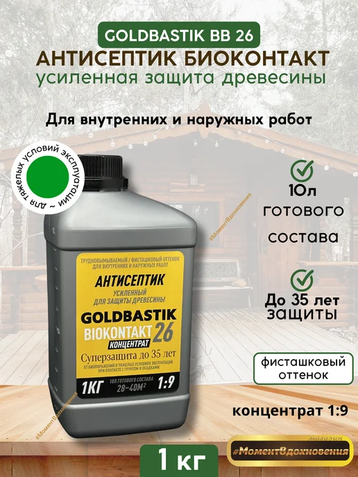 GOLDBASTIK Антисептик для дерева Биоконтакт BB26 концентрат 1 кг, 1 кг