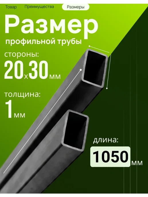 Профильная труба металлическая 30*20*1 длина 1050 мм 2 шт, 30x20x1, 2 шт, фото 3