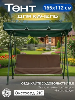 Тент для садовых качелей 168х112 см Everena Outdoor_green