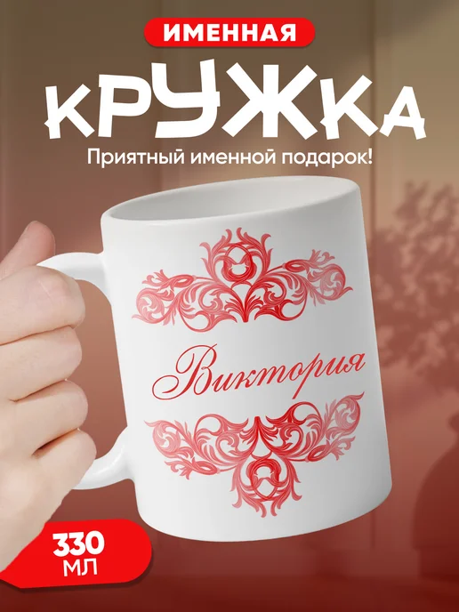 Виктория- именная кружка керамическая подарочная, белый