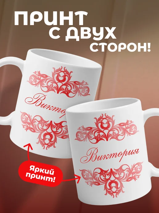 Виктория- именная кружка керамическая подарочная, белый, фото 2