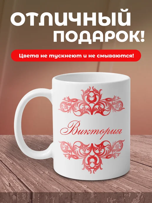 Виктория- именная кружка керамическая подарочная, белый, фото 4