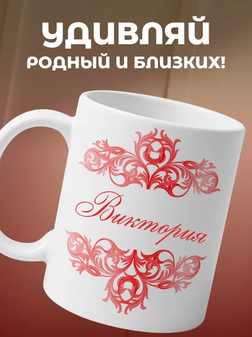 Виктория- именная кружка керамическая подарочная, белый, фото 5