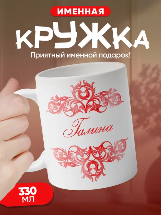Галина - именная кружка керамическая подарочная, белый