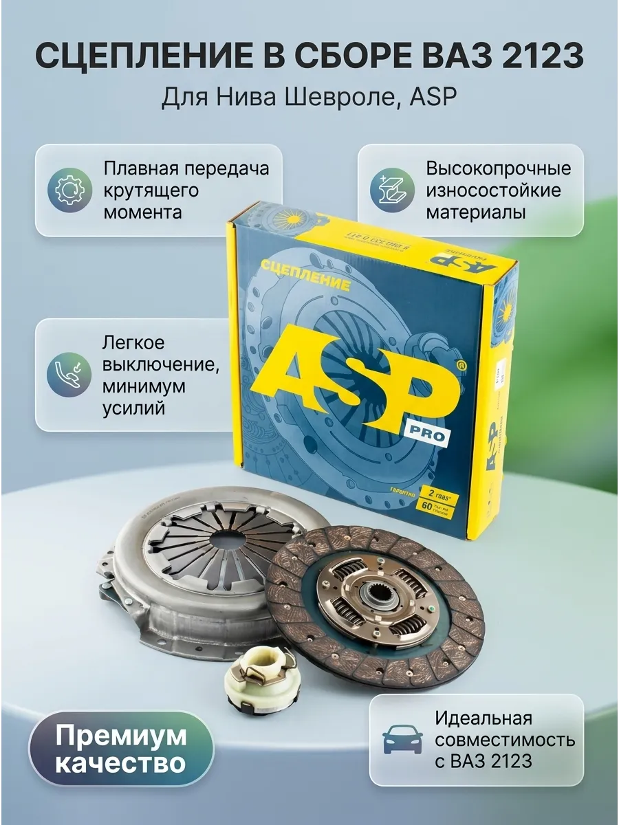 Сцепление в сборе Ваз 2123 ASP