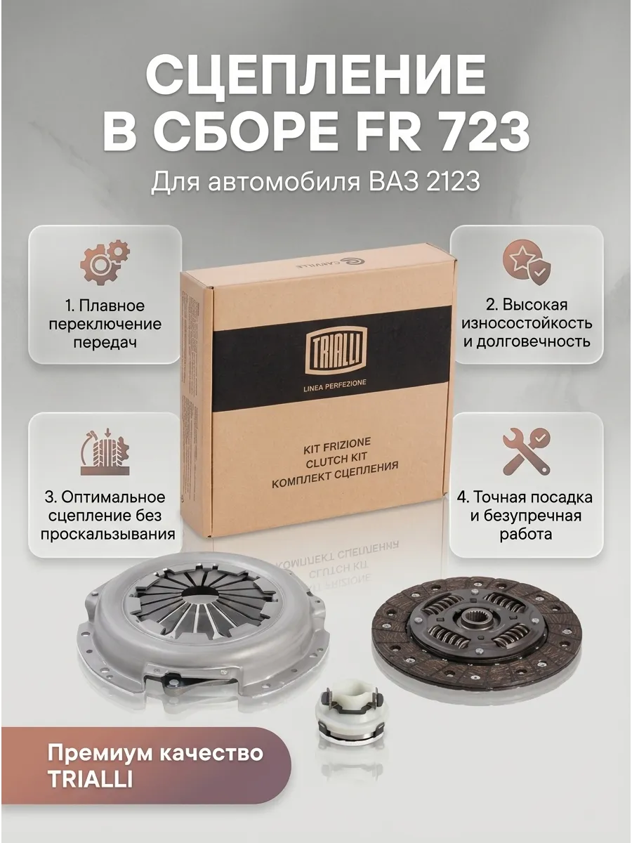 Сцепление в сборе Ваз 2123 TRIALLI