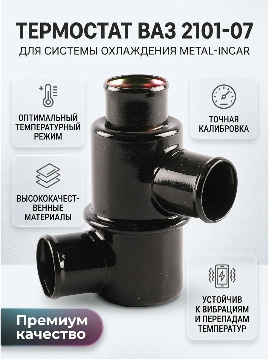 Термостат Ваз 2101-07 METAL INCAR