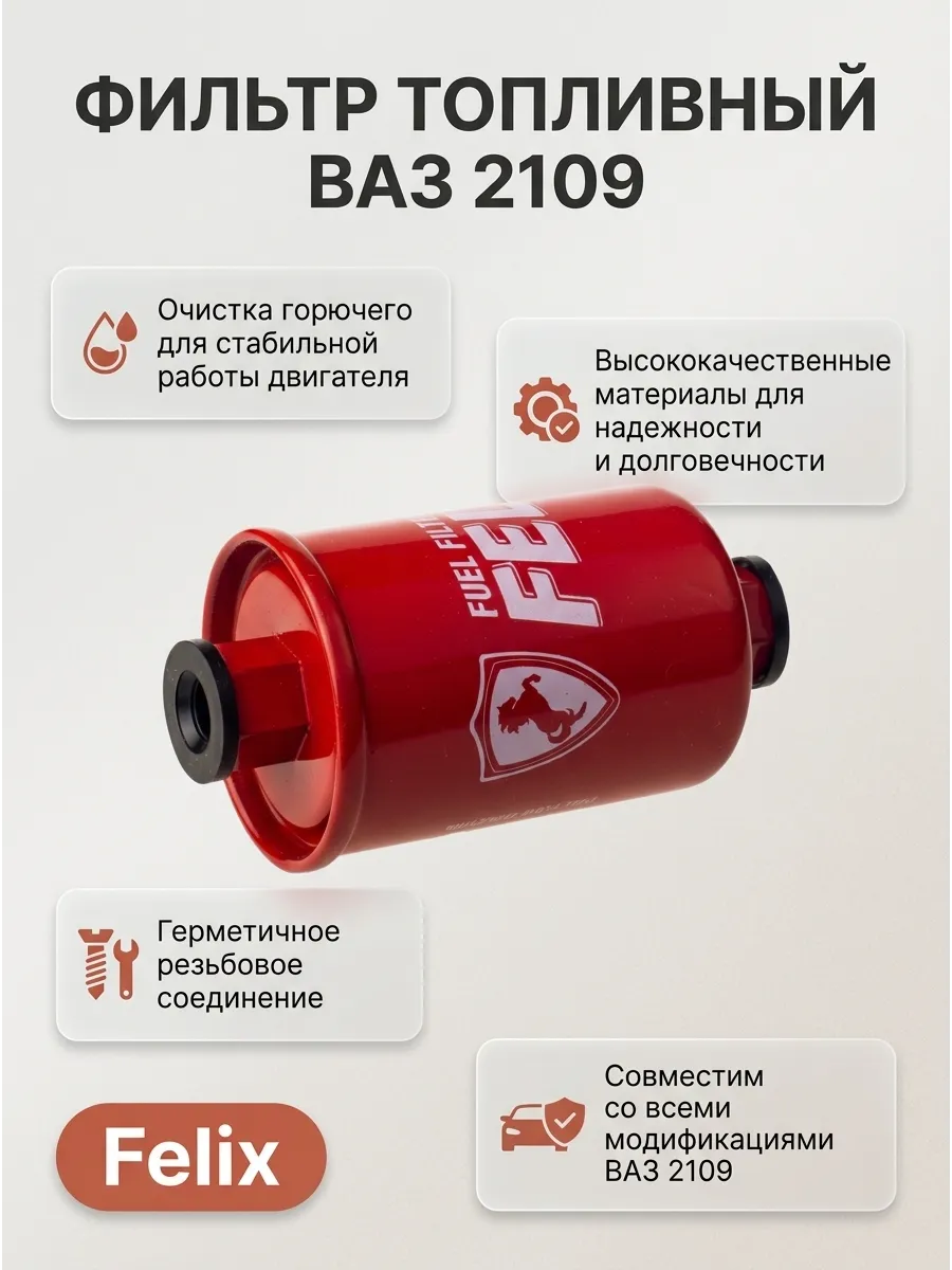 Фильтр топливный Ваз 2109 (резьба) FELIX (12шт)