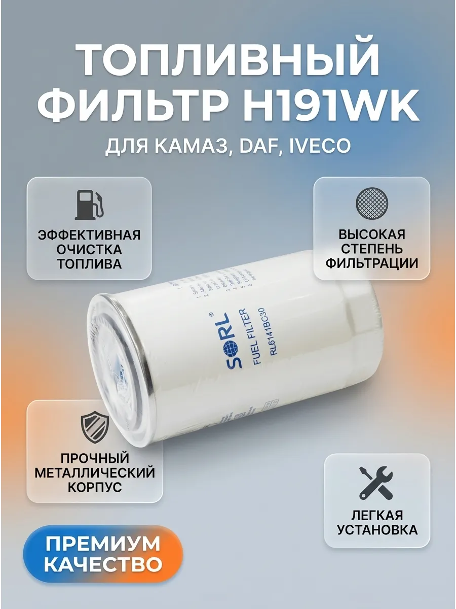 Фильтр топливный M20x1.5 для КАМАЗ, CUMMINS, DAF, IVECO, NEW HOLLAND (H191WK) / SORL