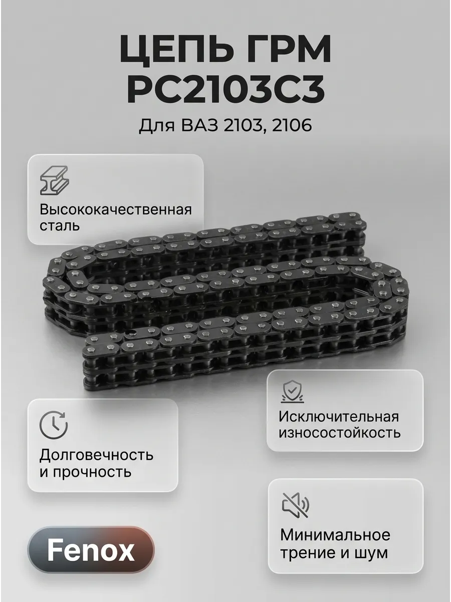 Цепь ГРМ 116-звеньев Ваз 2103-06 FENOX (16шт)