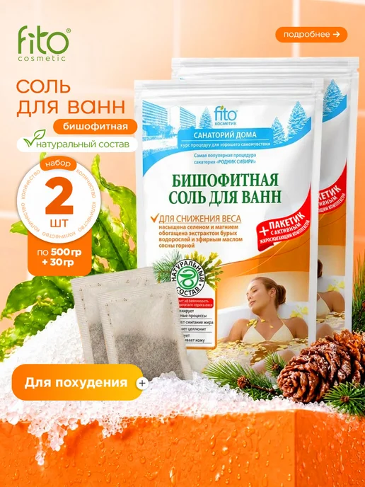 Fito косметик Соль для ванны для снижения веса Бишофитная (500г+30г)*2шт, 500 г, 30 г
