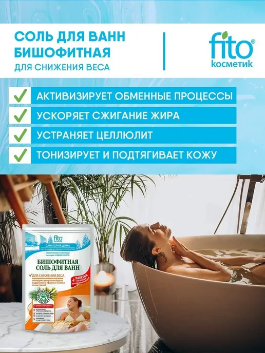 Fito косметик Соль для ванны для снижения веса Бишофитная (500г+30г)*2шт, 500 г, 30 г, фото 2