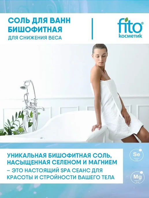 Fito косметик Соль для ванны для снижения веса Бишофитная (500г+30г)*2шт, 500 г, 30 г, фото 3