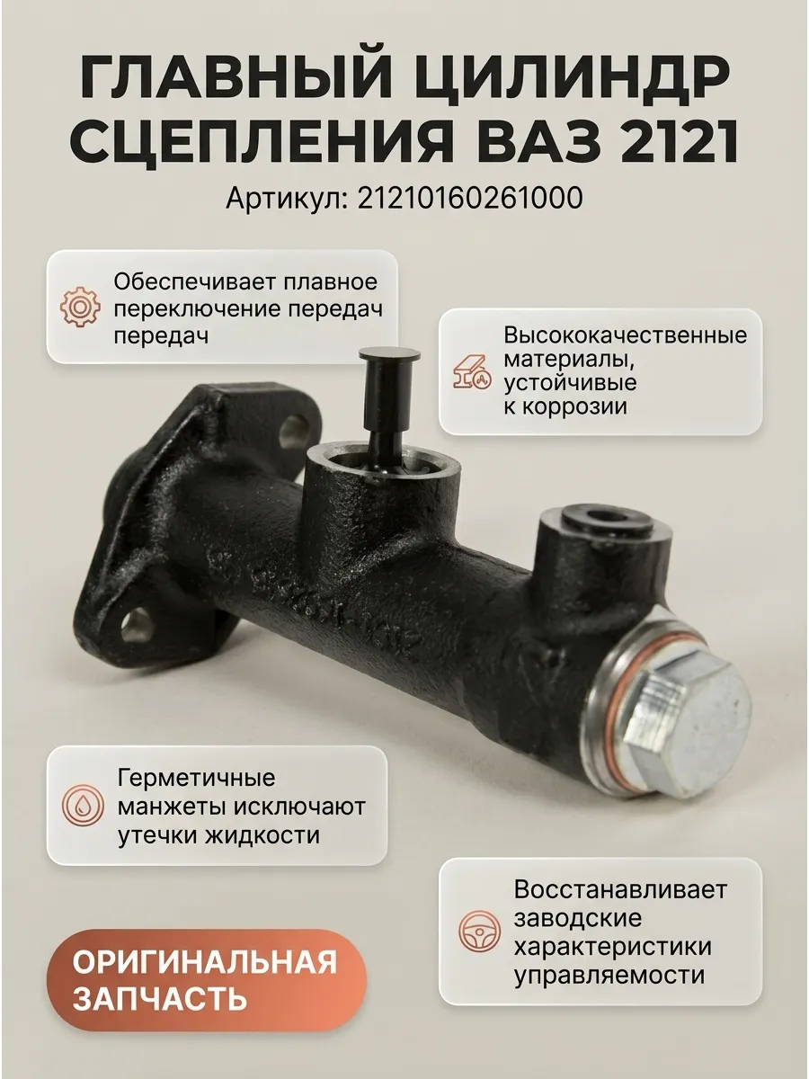 Цилиндр сцепл главный (верхний) Ваз 2121 "ОАО 1 АВТОВАЗ"