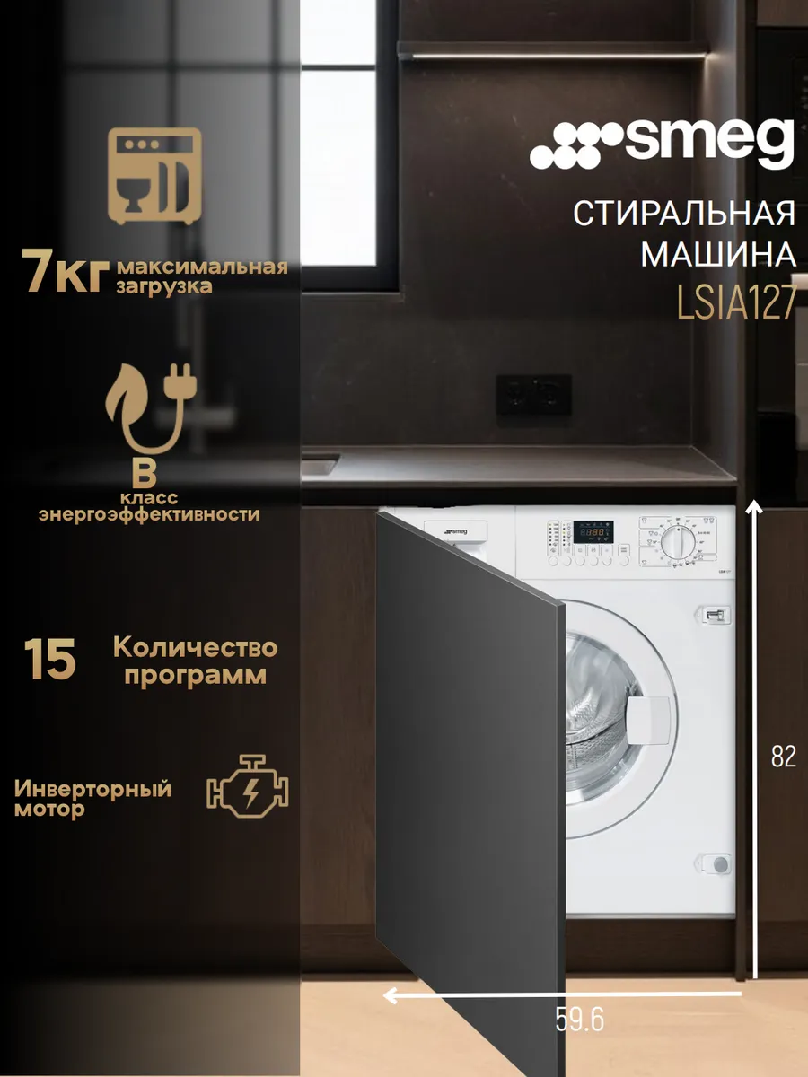 Smeg Встраиваемая стиральная машина LSIA127 на 7 кг