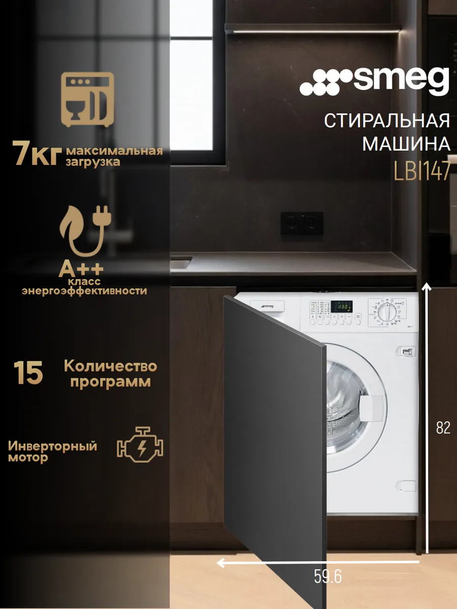 Smeg Встраиваемая стиральная машина LBI147 на 7 кг