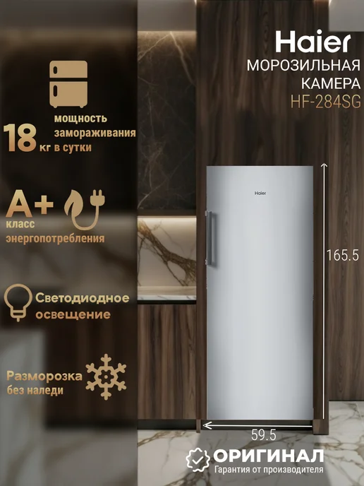 Haier Морозильная камера HF-284SG отдельностоящая, вариант