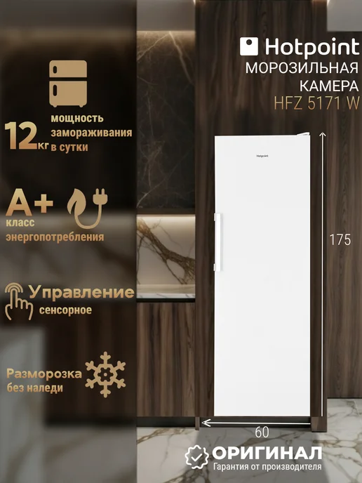 Морозильная камера Hotpoint HFZ 5151 W, 5171 Вт