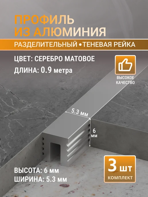 Профильопт Разделительный теневой профиль, 3 шт по 0.9 м, 3 шт, 0,9 м