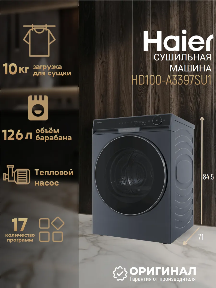 Haier Cушильная машина HD100-A3397SU1 с тепловым насосом
