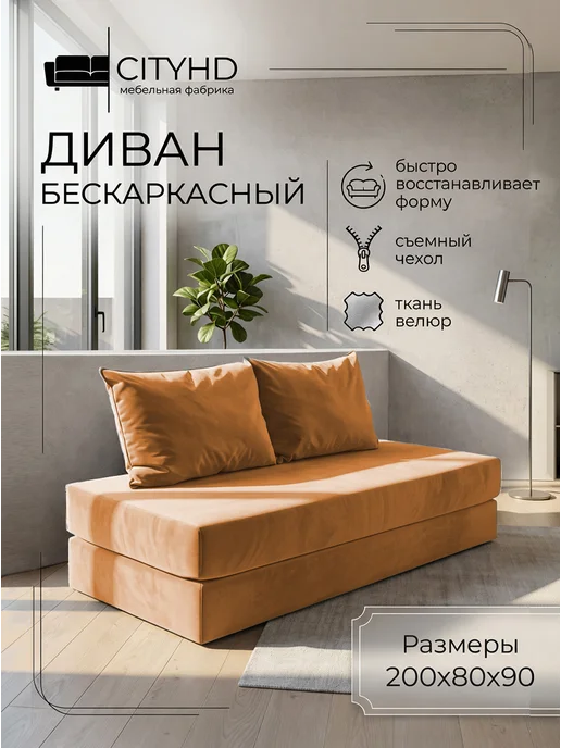CITYHD Диван бескаркасный раскладной Брюссель Лайт, оранжевый