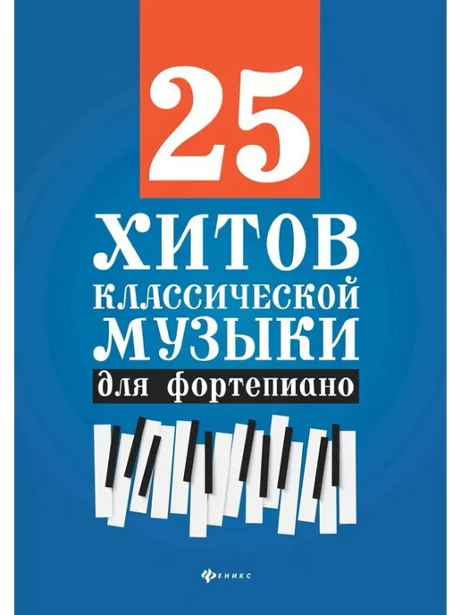 Феникс 25 хитов классической музыки для фортепиано, вариант